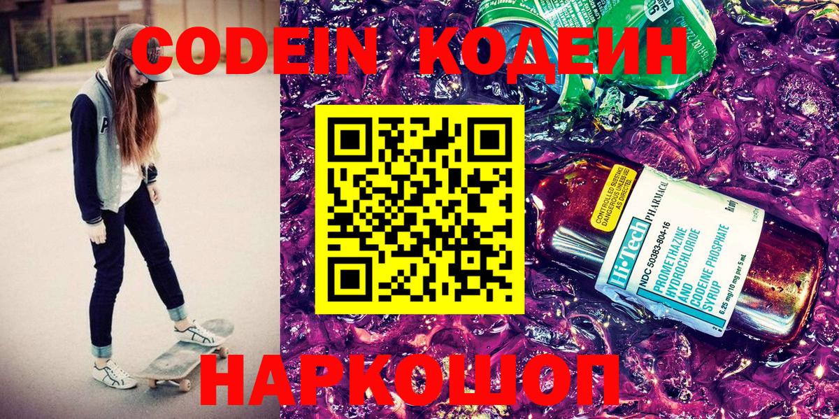 Кодеин Purple Drank Самара